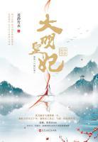 大明皇妃·孫若微傳