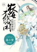 回到原始，農(nóng)女不悠閑