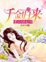 千金歸來(lái)：老公，請(qǐng)走開(kāi)