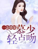 一念情深：慕少，輕點(diǎn)吻