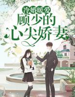 冷婚暖愛：顧少的心尖嬌妻