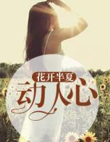 花開半夏動人心