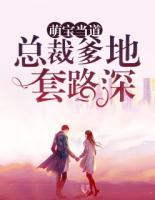 萌寶當?shù)溃嚎偛玫靥茁飞?>
                    <a href=