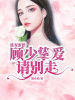 盛寵蜜婚，顧少摯愛(ài)請(qǐng)別走