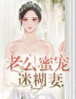 老公蜜寵迷糊妻