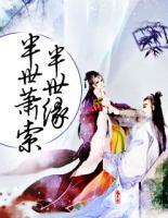 半世蕭索半世緣
