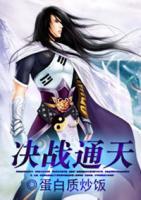 決戰(zhàn)通天