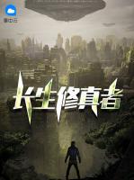 長(zhǎng)生修真者