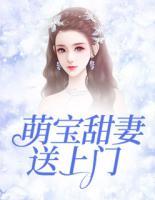 萌寶甜妻送上門
