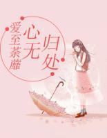 愛(ài)至荼蘼，心無(wú)歸處