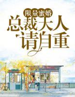 限量蜜婚：總裁大人請(qǐng)自重