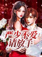 嚴(yán)少不愛請放手