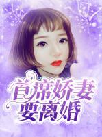 首席嬌妻要離婚