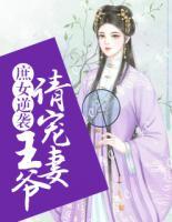 庶女逆襲：王爺請寵妻