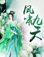 鳳嘯九天