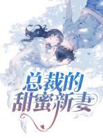 總裁的甜蜜新妻