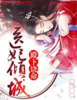 醫(yī)妃傾城：殿下饒命