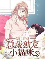 豪門游戲：總裁獨寵小貓咪