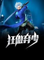 狂傲棄少