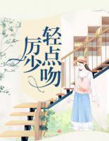 厲少輕點吻