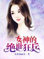 女神的絕世狂兵