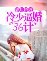 影后嬌妻：冷少逼婚36計(jì)