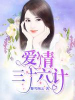愛情三十六計