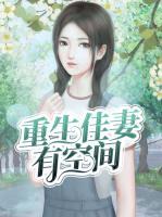 重生佳妻有空間