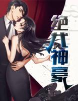 絕代神豪