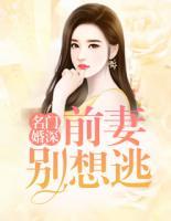 名門婚深：前妻別想逃