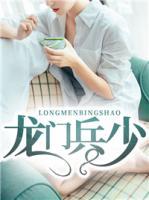 龍門兵少
