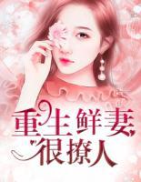 重生鮮妻很撩人