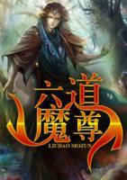 六道魔尊