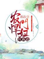 農(nóng)門悍婦好霸道