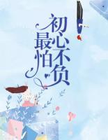 最怕初心不負(fù)