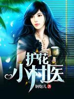 護花小村醫(yī)