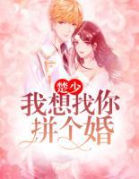 楚少，我想找你拼個(gè)婚