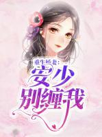 重生嬌妻：安少別纏我