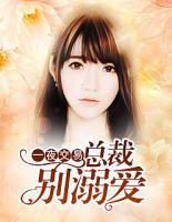 一夜交易，總裁別溺愛