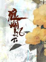 狼煙風(fēng)云