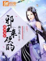 戰(zhàn)神梟妃：邪王，來硬的