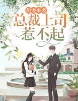 甜寵來襲：總裁上司惹不起