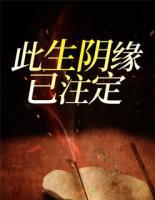 此生陰緣已注定