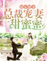 獨家婚寵：總裁寵妻甜蜜蜜