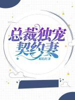 總裁獨(dú)寵契約妻