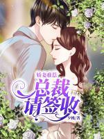 嬌妻難惹，總裁請簽收
