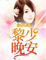閃婚蜜寵：黎少，晚安