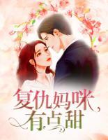 復(fù)仇媽咪有點(diǎn)甜