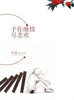 予你纏情盡悲歡