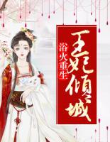 浴火重生：王妃傾城